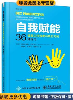 自我赋能:提高工作效率与执行力的36种练习(正版收藏品)(美)Magdalena Bak-Maier(玛格达琳娜.巴克麦尔)电子工业出版社