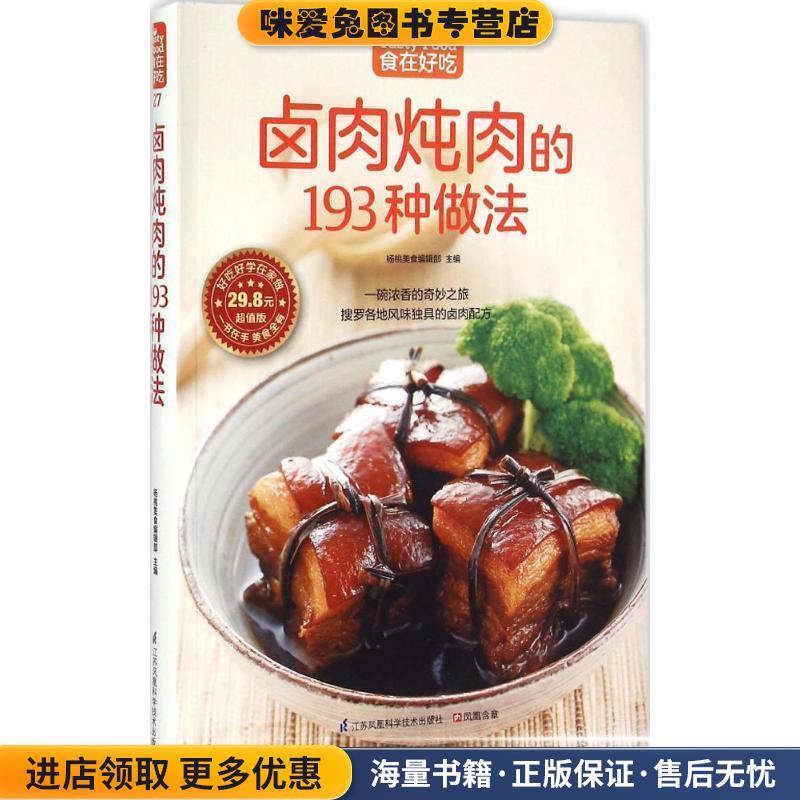 卤肉炖肉的193种做法-(正版收藏品)杨桃美食编辑部江苏凤凰科学技术出版社9787553742434