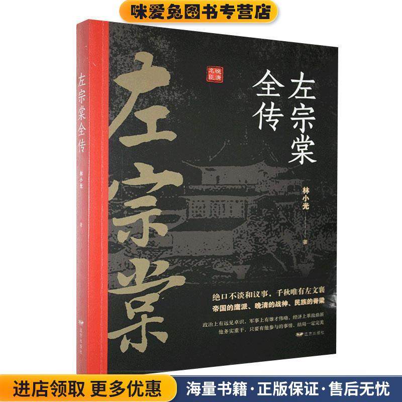 左宗棠全传(正版收藏品)林小光 著远方出版社9787555505136