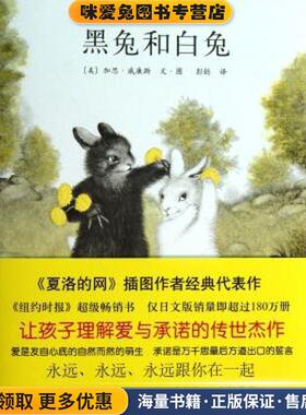 黑兔和白兔(正版收藏品)(美) 加思·威廉斯文·图南海出版公司9787544265768