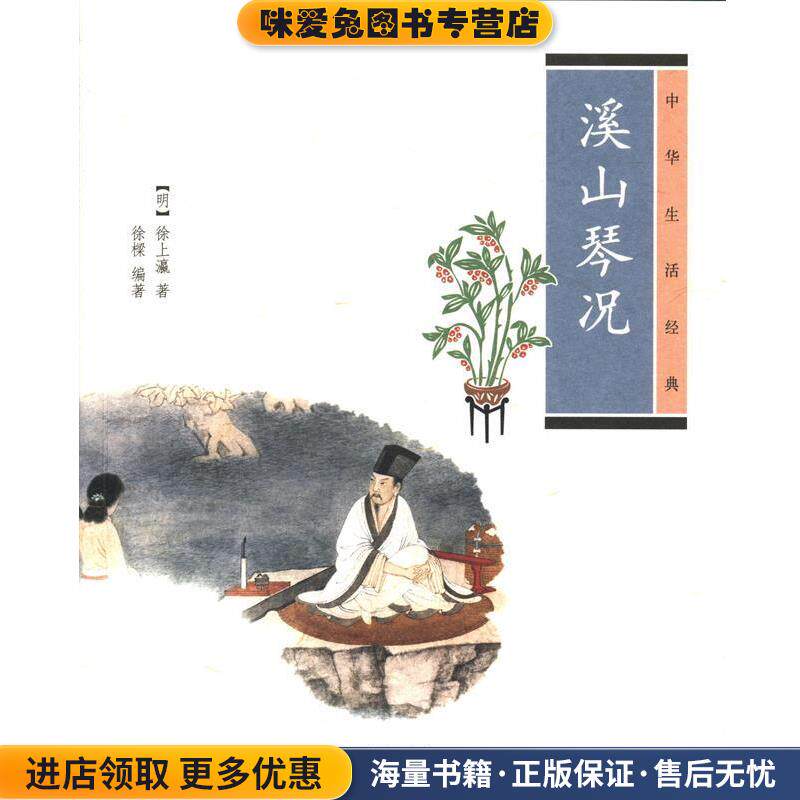溪山琴况--中华生活经典(正版收藏品)徐樑,(明)徐上瀛中华书局9787101095968