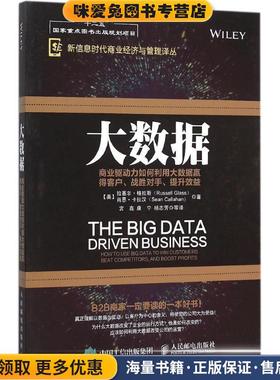 大数据 商业驱动力如何利用大数据赢得客户 战胜对手 提升效益(正版收藏品)【美】Russell Glass人民邮电出版社9787115403285