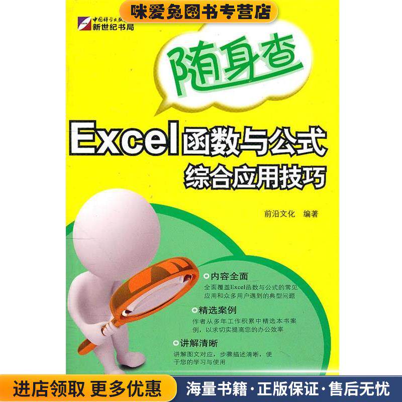 随身查-Excel函数与公式综合应用技巧(正版收藏品)前沿文化　编著科学出版社9787030310279