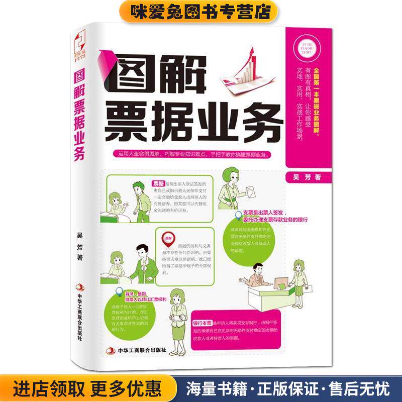 图解票据业务(正版收藏品)吴芳中华工商联合出版社9787515809878