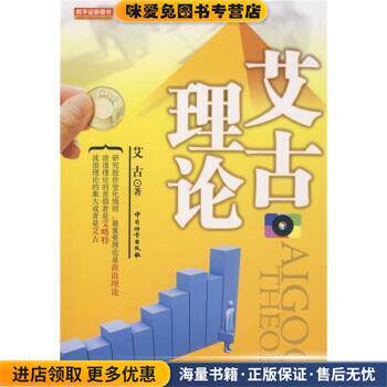 艾古理论(正版收藏品)艾古 著中国计量出版社9787502630119