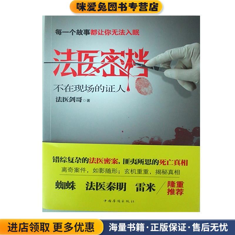 法医密档·不在现场的证人(正版收藏品)法医剑哥　著中国华侨出版社9787511343413