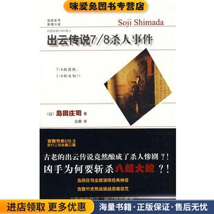 出云传说7 8杀人事件(正版收藏品)（日）岛田庄司 著,云卿 译新星出版社9787802256743