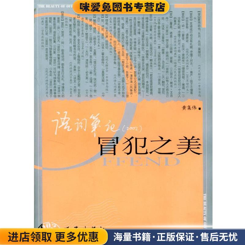 冒犯之美(正版收藏品)黄集伟 著作家出版社9787506327923