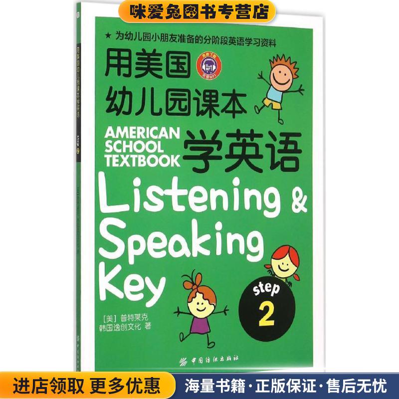 用美国幼儿园课本学英语(正版收藏品)(美)普特莱克,韩国逸创文化　著中国纺织出版社9787518017287
