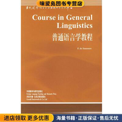普通语言学教程(正版收藏品)F.DE SAUSSURE外语教学与研究出版社9787560023748