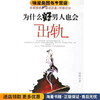 为什么好男人也会出轨(正版收藏品)雨桦华龄出版社9787801784339