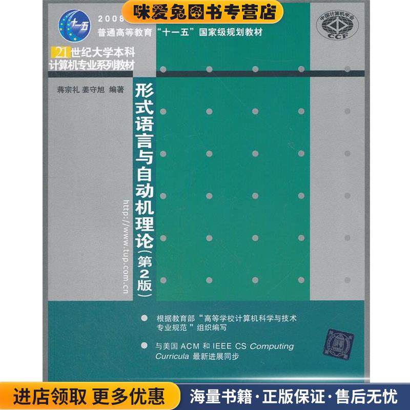 形式语言与自动机理论第2版大学本科教材 蒋宗礼姜守旭著 清华大(正版收藏品)蒋宗礼,姜守旭　编著清华大学出版社9787302149705
