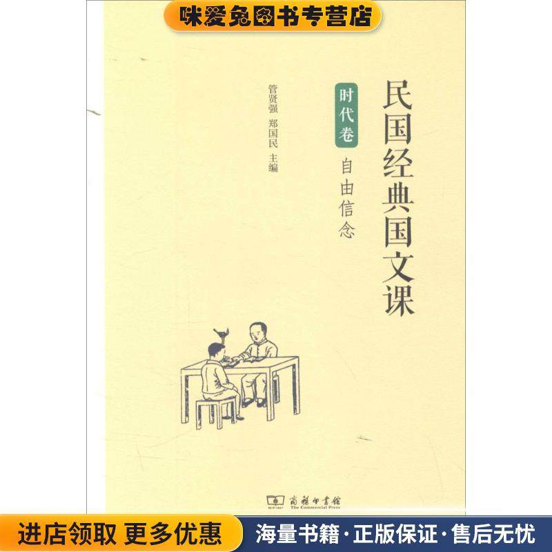 民国经典国文课(正版收藏品)管贤强,郑国民 主编商务印书馆9787100120616,书籍/杂志/报纸,中学教辅,淘宝优惠券,粉丝福利购,淘宝优惠卷
