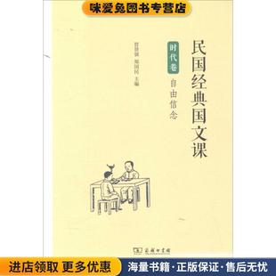 民国经典国文课(正版收藏品)管贤强,郑国民 主编商务印书馆9787100120616