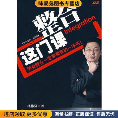 整合这门课(正版收藏品)林伟贤 著北京大学出版社9787301126585