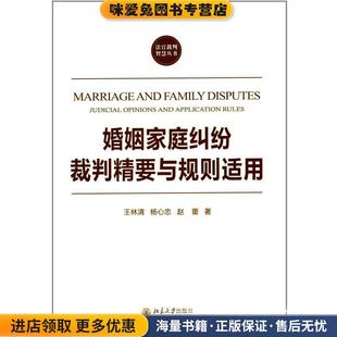 正版 赵蕾北京大学出版 收藏品 杨心忠 社9787301248584 王林清 婚姻家庭纠纷裁判精要与规则适用