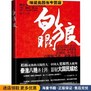 白眼狼(正版收藏品)庸人 著武汉出版社9787543049406