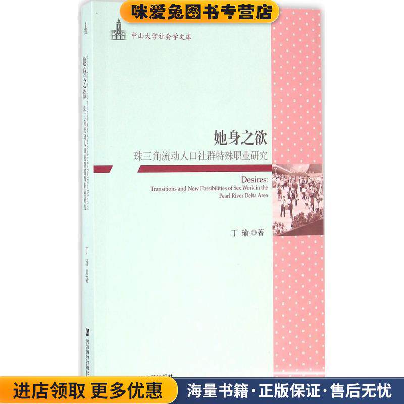 她身之欲:珠三角流动人口社群特殊职业研究(正版收藏品)丁瑜 著社会科学文献出版社9787509785836