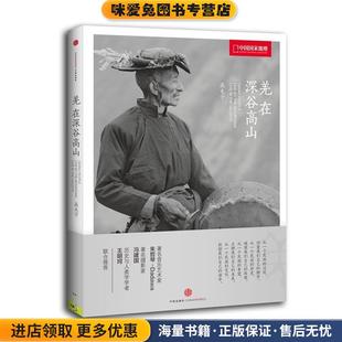 中国国家地理羌 在深谷高山(正版收藏品)高屯子　著中信出版社9787508640679