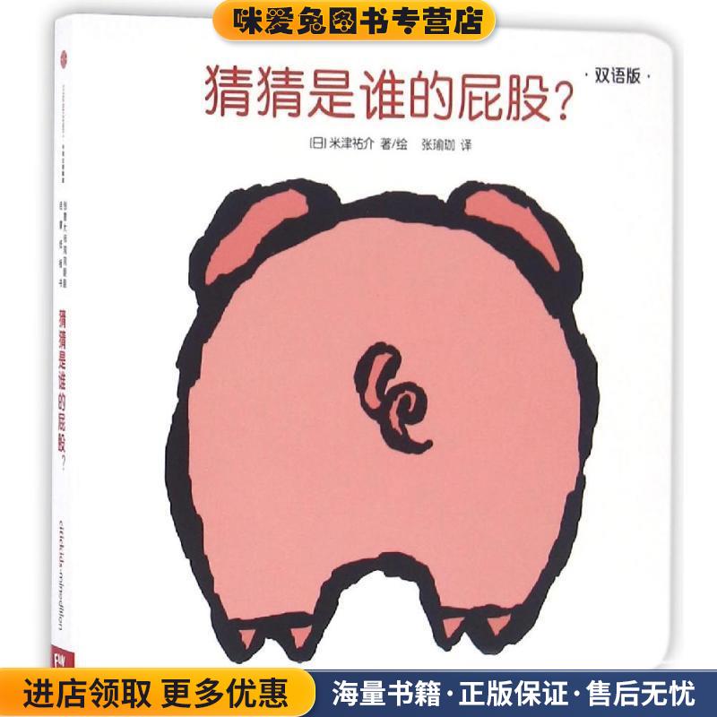 创意大师洞洞翻翻启蒙纸板书:猜猜是谁的屁股？(正版收藏品)[日]米津佑介 著,张瑜伽 译中信出版社9787508661674