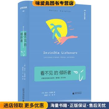 文学纪念碑：看不见的倾听者：抒情的亲密感之赫伯特、惠特曼、阿什伯利(正版收藏品)[美]海伦·文德勒,周星月王敖广西师范大学出