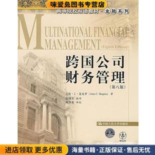 跨国公司财务管理(正版收藏品)夏皮罗 著,赵锡军 编审,顾苏秦 译校中国人民大学出版社9787300081564