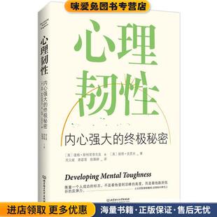 心理韧性:内心强大的终极秘密(正版收藏品)(英)道格斯特里查吉克 (英)彼得克劳夫 著 周义斌 蒋苾菁 陈霖婷 译北京理工大学出版社9