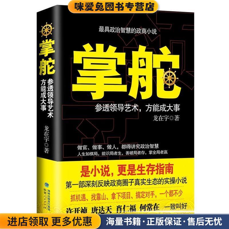 掌舵(正版收藏品)龙在宇福建人民出版社9787211069019 - 实物图