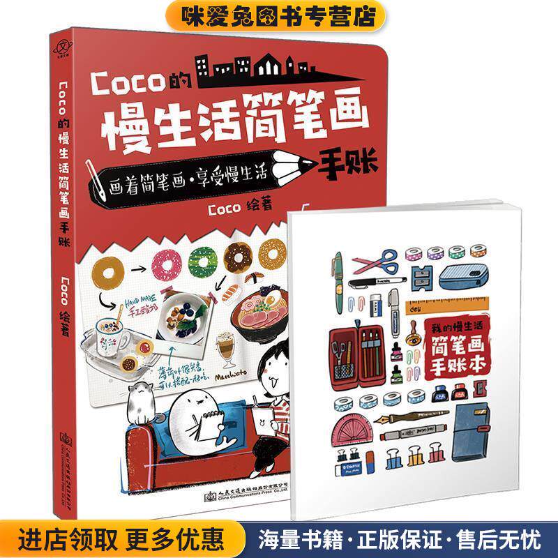 Coco的慢生活简笔画手账(正版收藏品)Coco,交通社出品,有容书邦发行人民交通出版社9787114159572