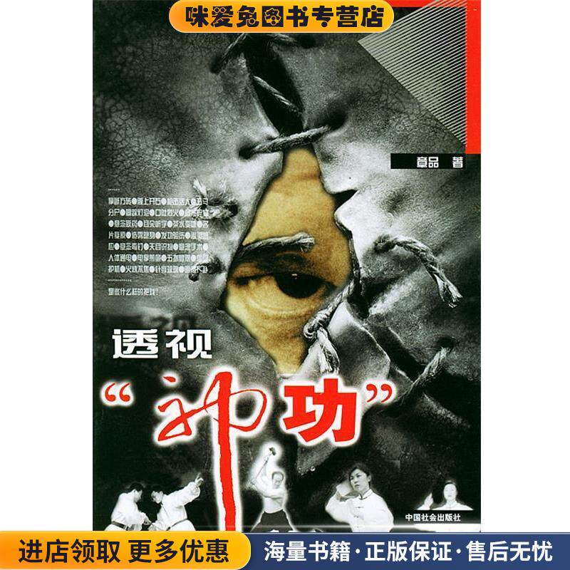 透视“神功”(正版收藏品)章品 著中国社会出版社9787801468772