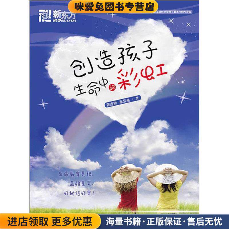 创造孩子生命中的彩虹--新东方大愚家庭教育丛书(正版收藏品)陈进隆浙江教育出版社9787533881047
