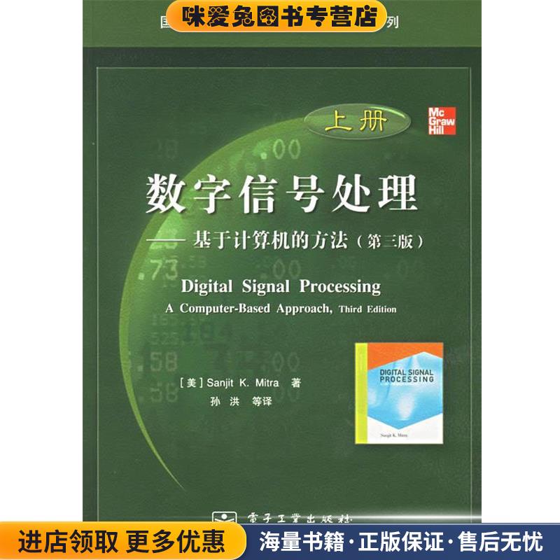数字信号处理—基于计算机的方法(正版收藏品)（美）米特拉（Mitra,S.K.） 著,孙洪 等译电子工业出版社9787121026522