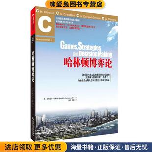 美 小约瑟夫•哈林顿 译中国人民大学出版 正版 社9787300147147 李强 收藏品 韩玲 哈林顿博弈论 著