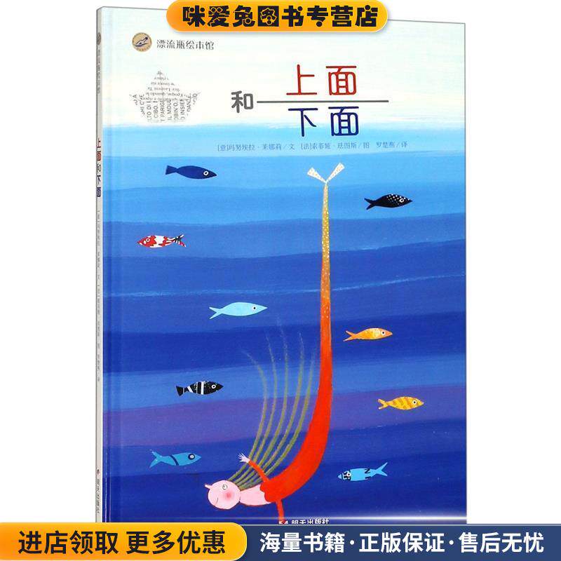 漂流瓶绘本馆·上面和下面(正版收藏品)(意)茉娜莉　文,(法)珐图斯　图明天出版社9787533287276