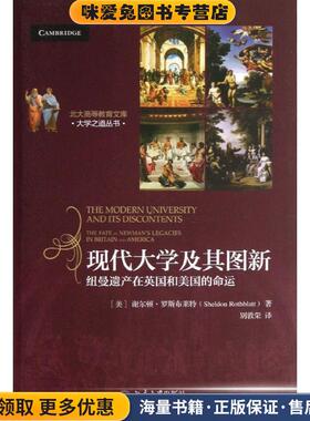 现代大学及其图新:纽曼遗产在英国和美国的命运(正版收藏品)谢尔顿·罗斯布莱特 (Sheldon Rothblatt), 别敦荣北京大学出版社