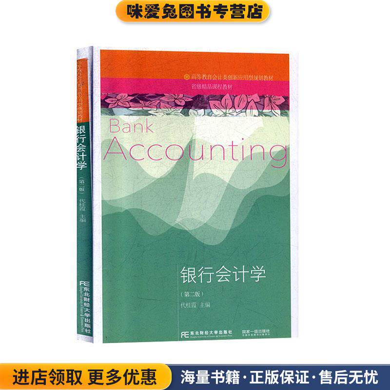 银行会计学(正版收藏品)代桂霞东北财经大学出版社9787565436345
