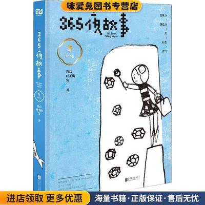 365夜故事 冬(正版收藏品)鲁兵 等京华出版社9787559622075