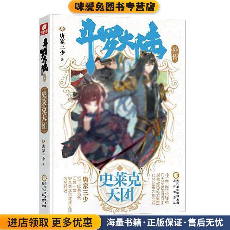 斗罗大陆外传.史莱克天团(正版收藏品)唐家三少宁夏阳光出版社9787552558425,书籍/杂志/报纸,玄幻/武侠小说,淘宝优惠券,粉丝福利购,淘宝优惠卷