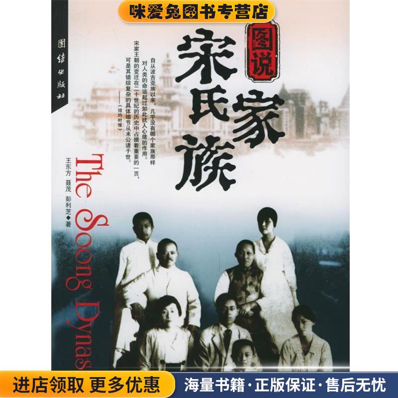 图说宋氏家族(正版收藏品)王东方,聂茂,彭利芝 著团结出版社9787801309785