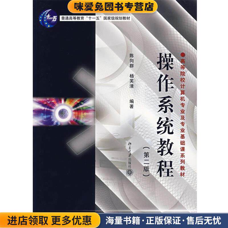 操作系统教程(正版收藏品)陈向群,杨芙清 编著北京大学出版社9787301081440