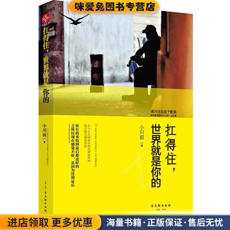 扛得住，世界就是你的(正版收藏品)小川叔古吴轩出版社9787554602881