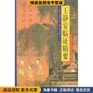 王静安临证精要(正版收藏品)王静安 著四川出版集团，四川科学技术出版社9787536454897