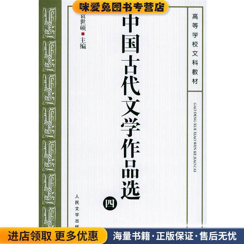 中国古代文学作品选(正版收藏品)袁世硕 主编人民文学出版社9787020038008,书籍/杂志/报纸,大学教材,淘宝优惠券,粉丝福利购,淘宝优惠卷