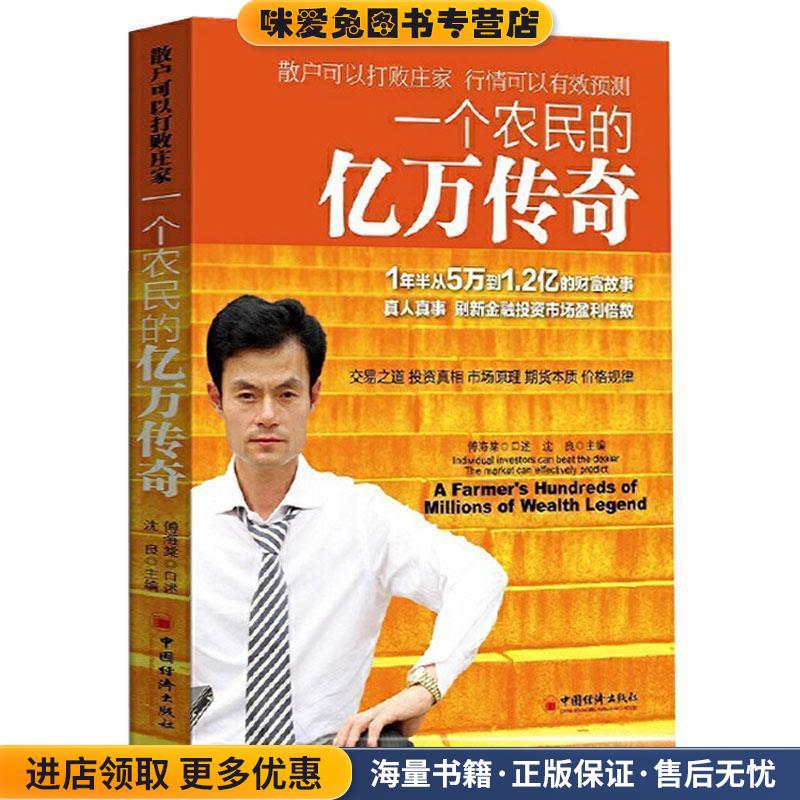 一个农民的亿万传奇(正版收藏品)沈良　主编,傅海棠　口述中国经济出版社9787513622684