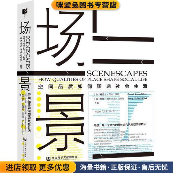 场景:空间品质如何塑造社会生活(正版收藏品)尼尔·亚伦·西尔（Daniel,Aaron,Silver）,特里·尼科尔斯·克拉克（Terry,Nichols..