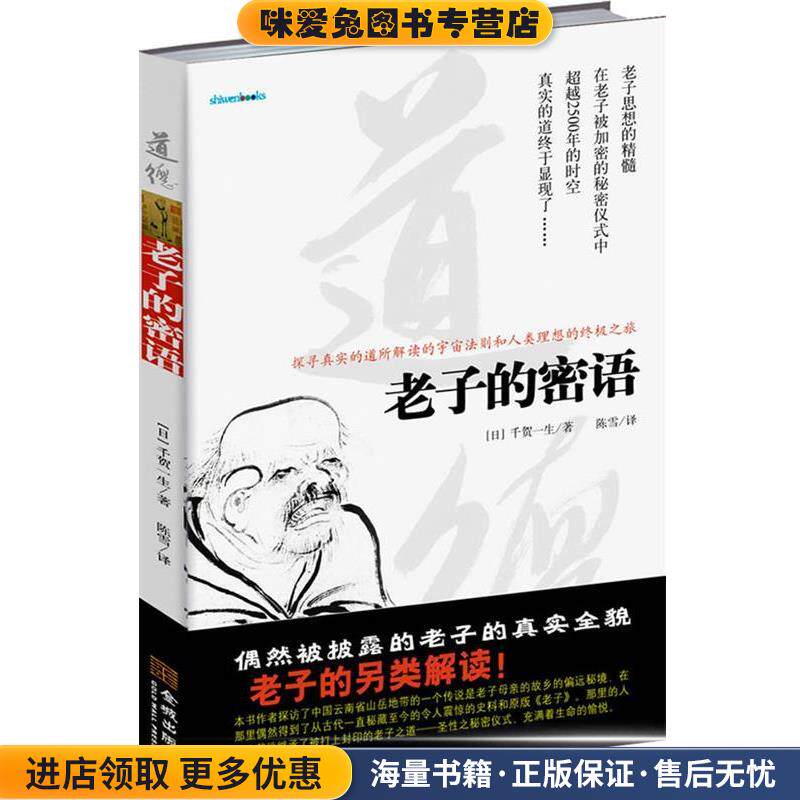 老子的密语(正版收藏品)（日）千贺一生　著,陈雪　译金城出版社9787802517899