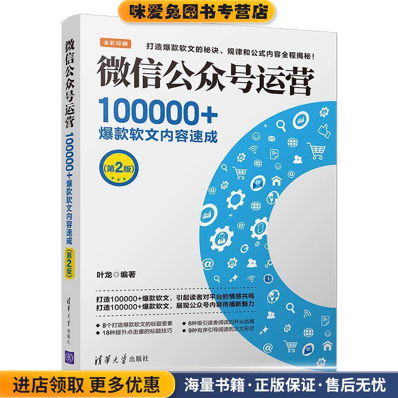 微信公众号运营：100000+爆款软文内容速成(正版收藏品)叶龙清华大学出版社9787302525202