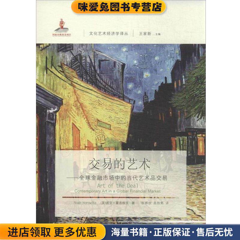 交易的艺术:全球金融市场中的当代艺术品交易(正版收藏品)诺亚.霍洛维茨东北财经大学出版社有限责任公司9787565412820