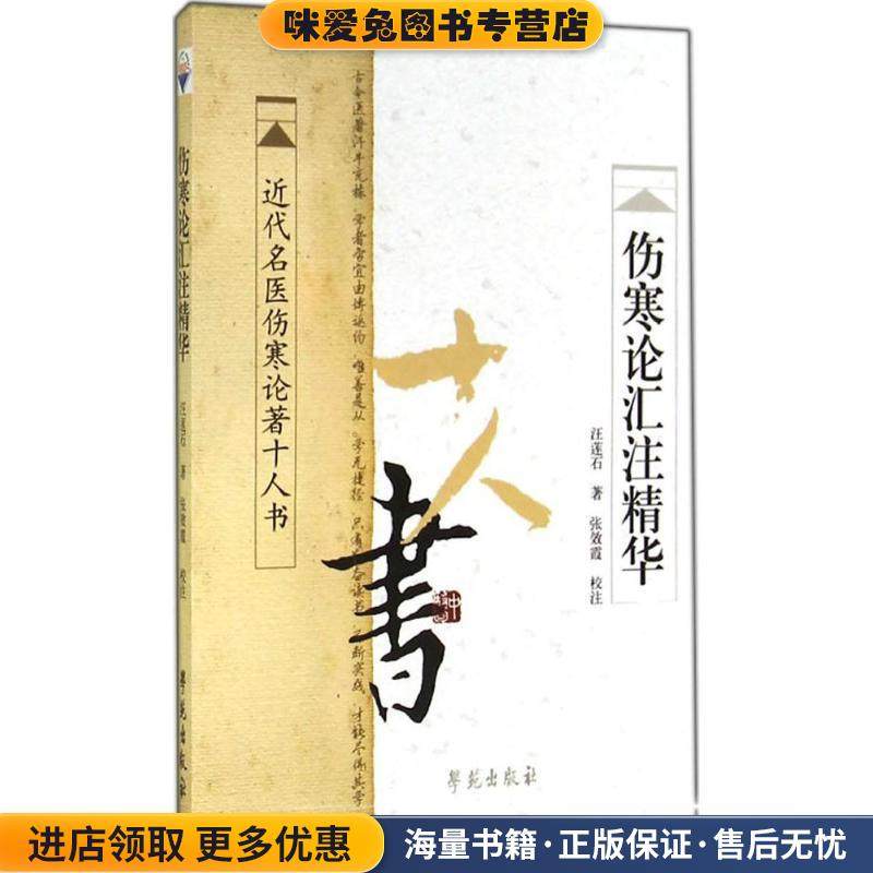 伤寒论汇注精华(正版收藏品)汪莲石 著,张效霞 校学苑出版社9787507738087