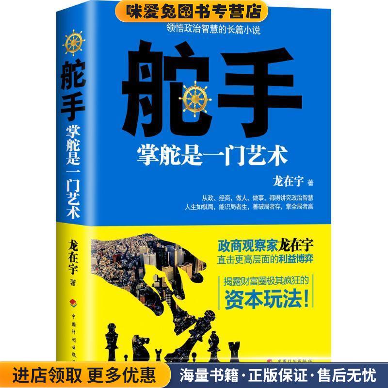 舵手:掌舵是一门艺术(正版收藏品)龙在宇中国计划出版社9787518202454